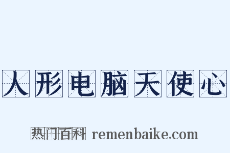 人形电脑天使心是什么意思的图片